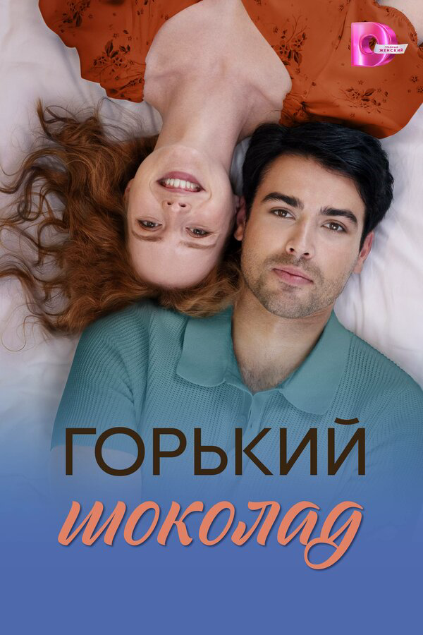 Горький шоколад - постер сериала